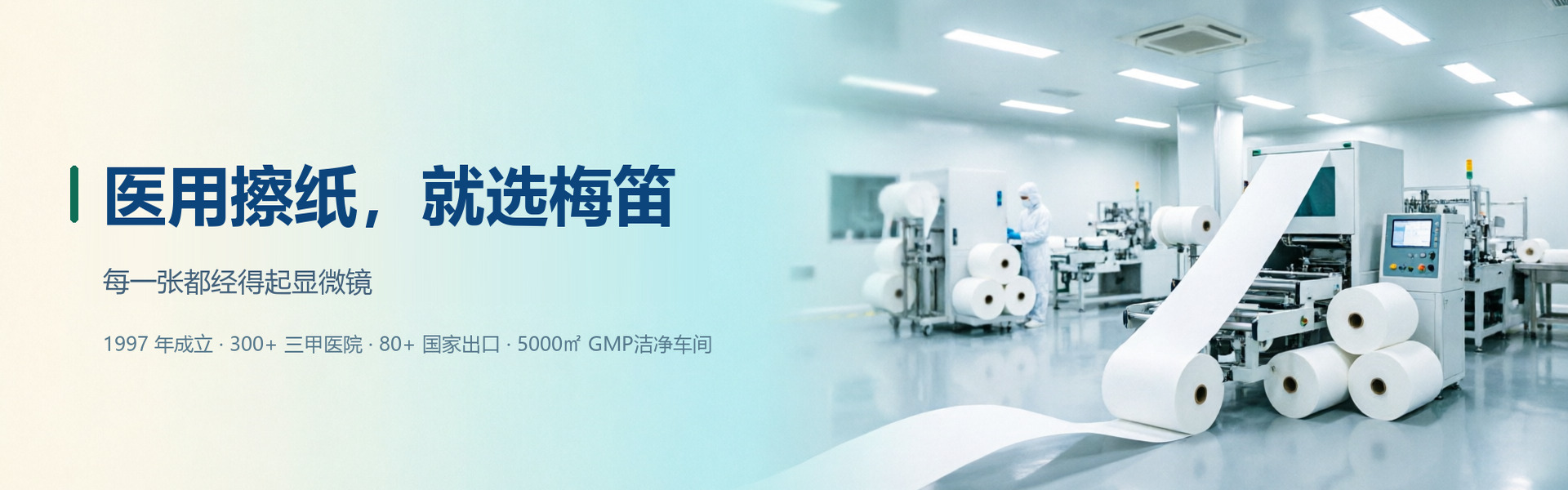 医用擦纸就选梅笛